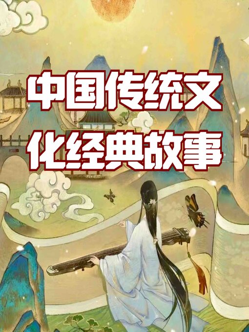 Title details for 中华传统文化经典故事 by 中华传统故事 - Available